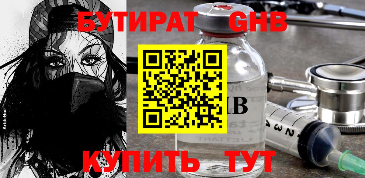 Бутират оксибутират Кумертау