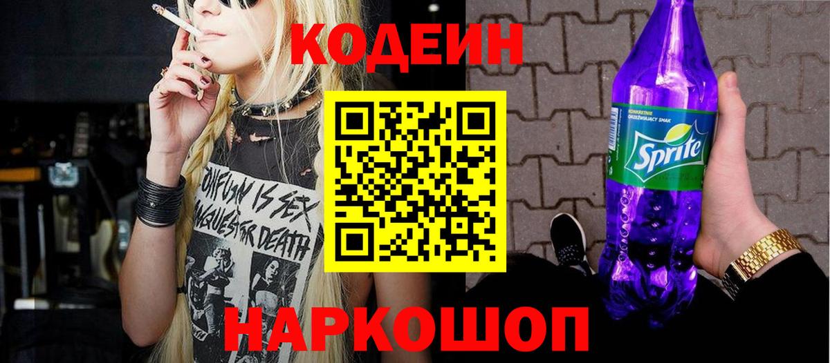 Codein напиток Lean (лин)  Вход с VPN  Кумертау 